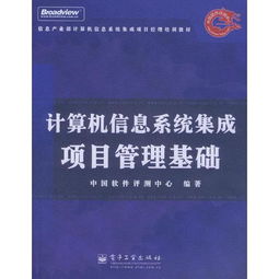計(jì)算機(jī)信息系統(tǒng)集成項(xiàng)目管理基礎(chǔ)