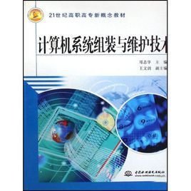 計算機(jī)組裝與維護(hù)實(shí)用技術(shù)與系統(tǒng)集成 構(gòu)建穩(wěn)定高效的數(shù)字化基石